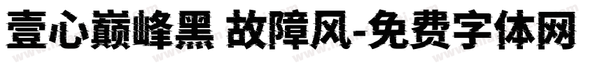 壹心巅峰黑 故障风字体转换